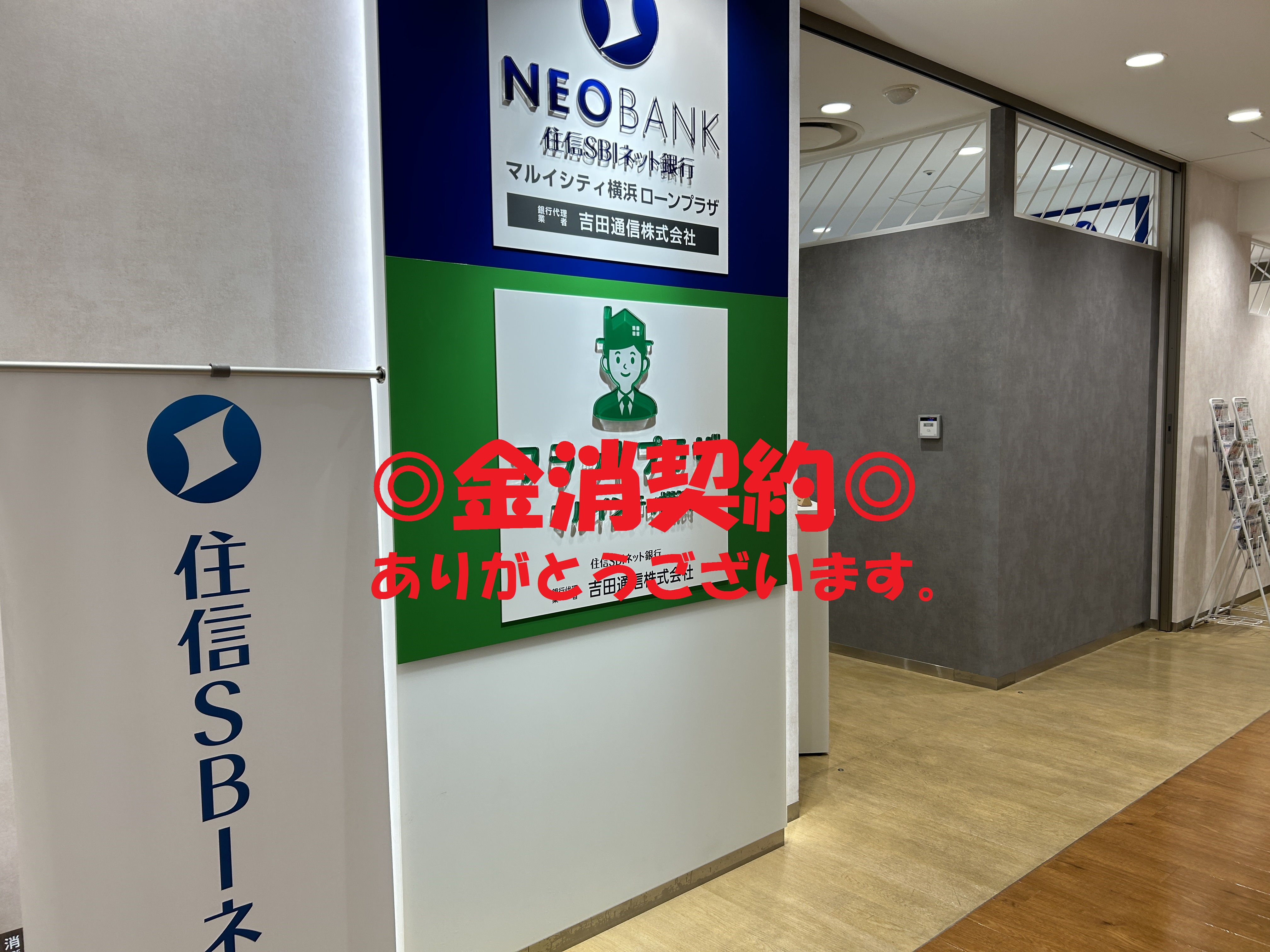 住信SBIネット銀行に金消契約の立会に行ってきました！の画像