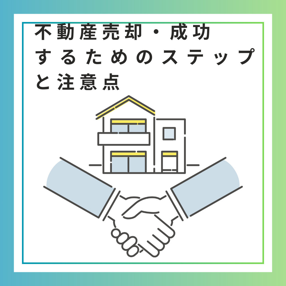箕面市で不動産売却・成功するためのステップと注意点の画像