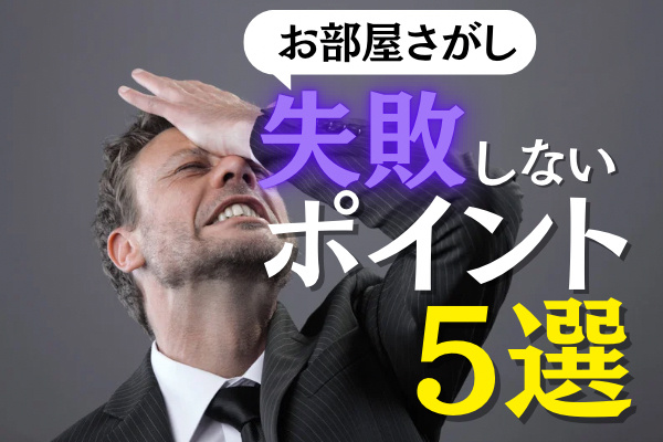 「長崎でお部屋さがし」失敗しないためのポイント5選の画像