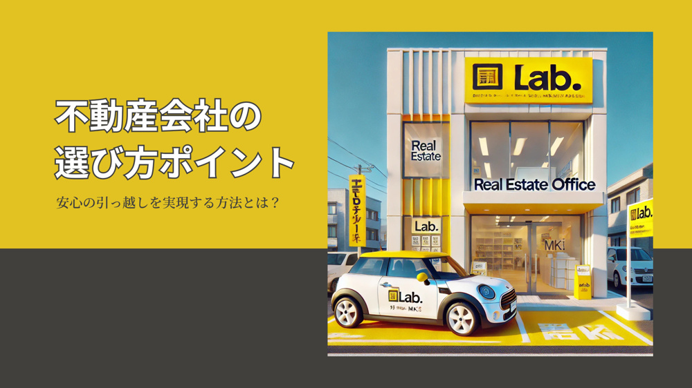 不動産会社の選び方ポイント！安心の引っ越しを実現する方法とは？の画像