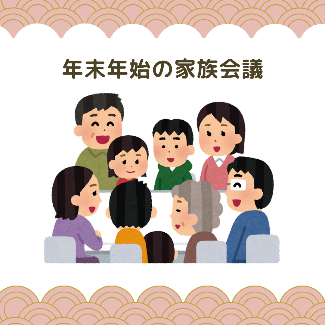 年末年始に家族で相続を話し合うメリットとは！？の画像
