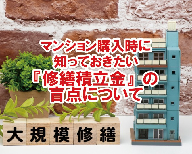 マンション購入時に知っておきたい修繕積立金の盲点について【高崎不動産情報ライブラリー】の画像