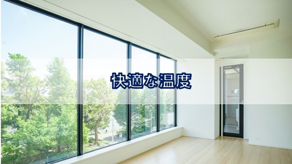 快適な温度【高崎不動産情報ライブラリー】の画像