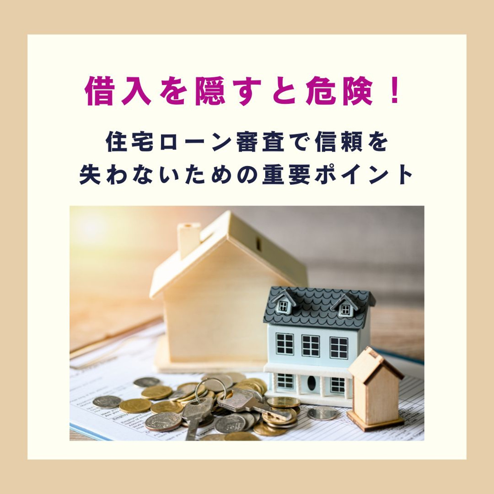 「借入を隠すと危険！住宅ローン審査で信頼を失わないための重要ポイント」【高崎不動産情報ライブラリー】の画像