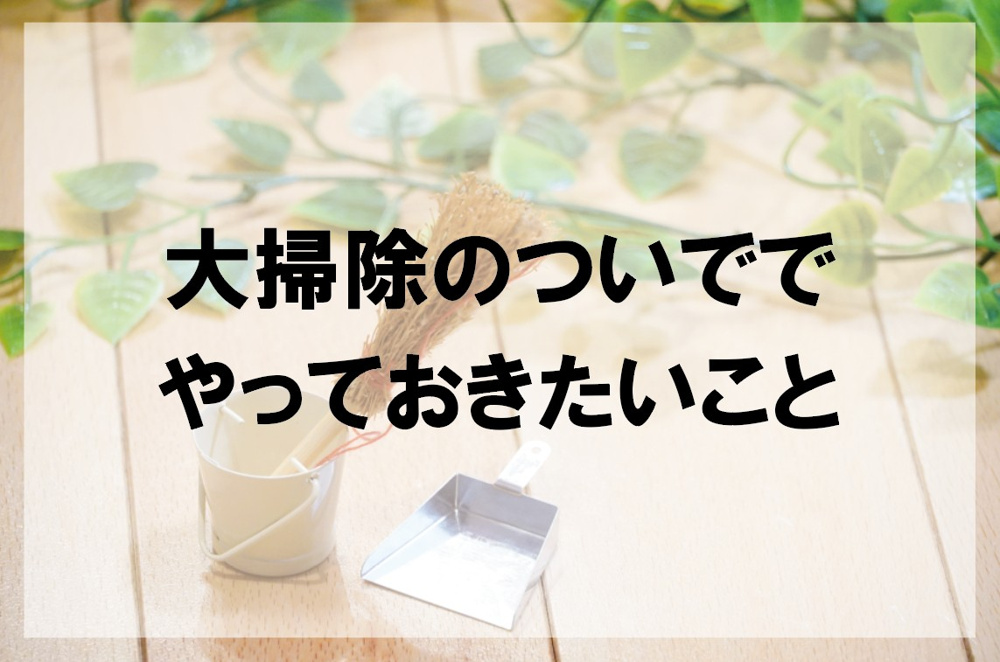 大掃除のついででやっておきたいこと【高崎不動産情報ライブラリー】の画像