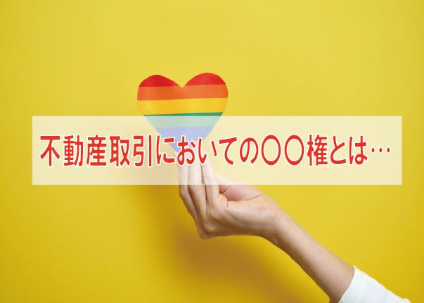 不動産取引においての〇〇権とは…【高崎不動産情報ライブラリー】の画像