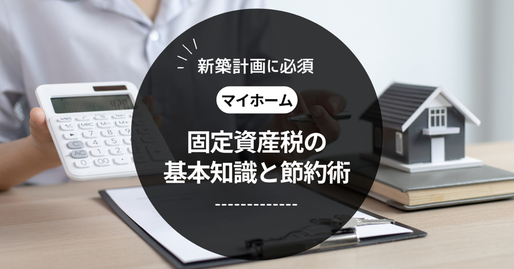 新築計画に必須！固定資産税の基礎知識と節税術の画像