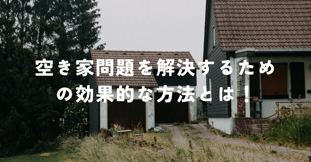 空き家問題を解決するための効果的な方法とは！の画像