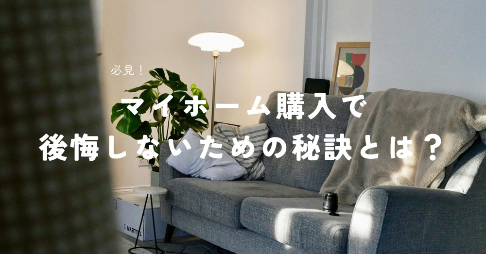 マイホーム購入で後悔しないための秘訣とは？の画像