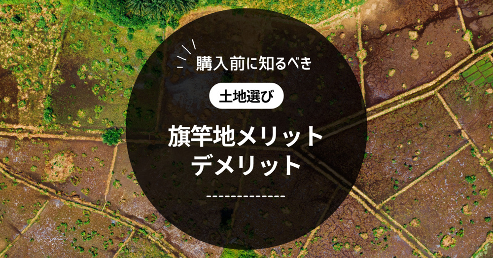 旗竿地の購入前に知るべきメリットとデメリット！の画像