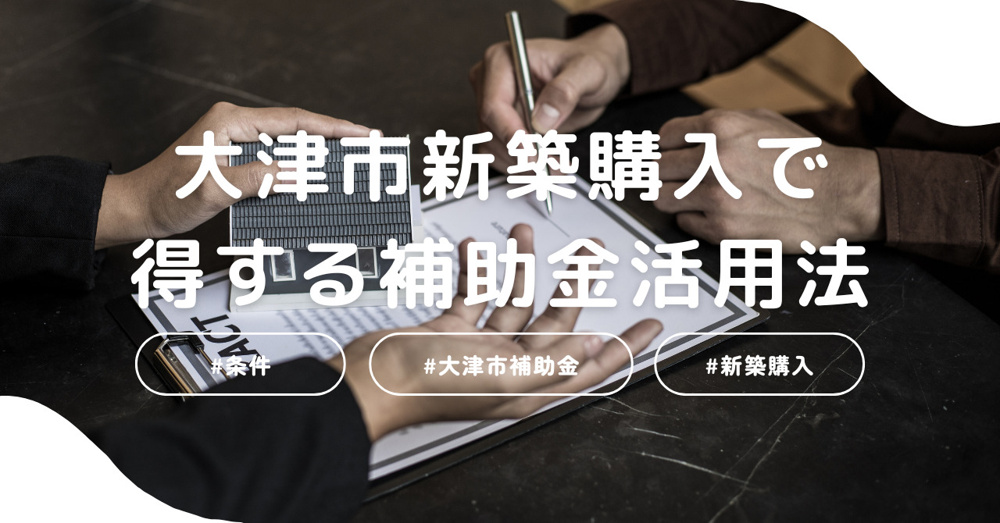 大津市新築購入で得する補助金活用法！条件は？の画像