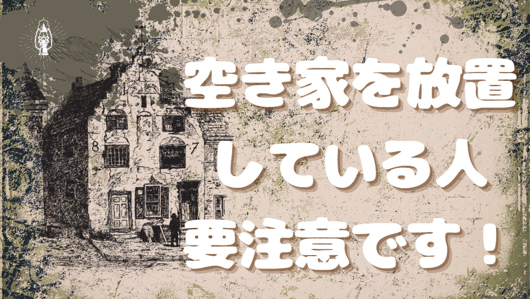 高崎市安中市の空き家処分法！リスク回避の秘訣とは？の画像