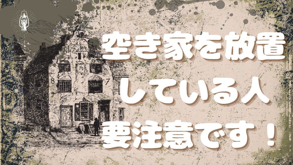 高崎市安中市の空き家処分法！リスク回避の秘訣とは？の画像