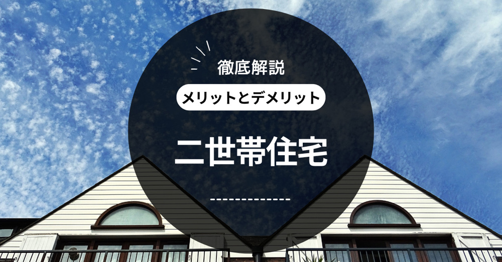 二世帯住宅のメリットとデメリットを徹底解説！の画像