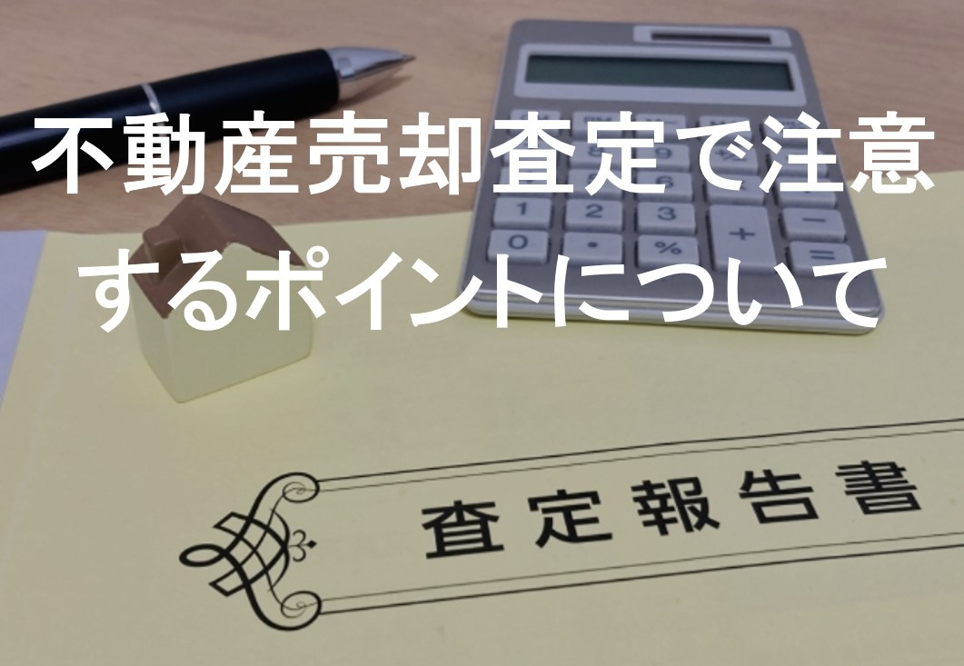 【2025年】不動産売却査定で注意するポイントについての画像