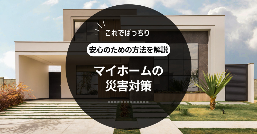 マイホームの災害対策！安心のための方法を解説の画像