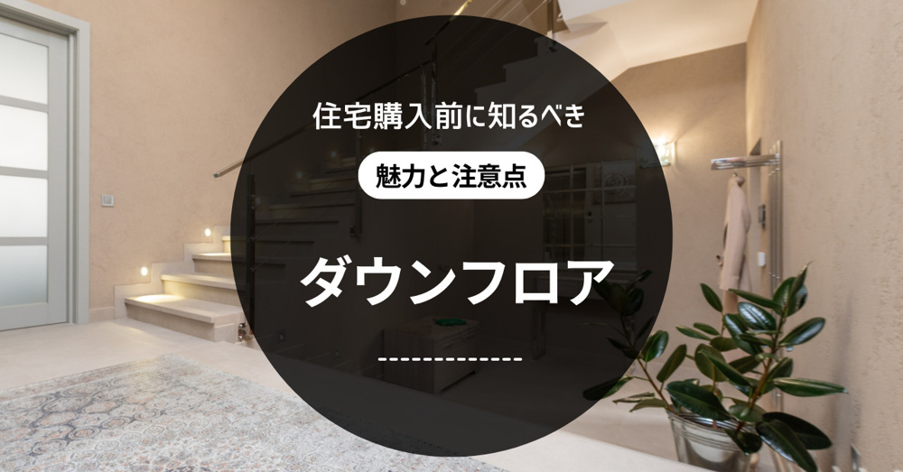 ダウンフロアの魅力と注意点！購入前に知るべきポイントの画像