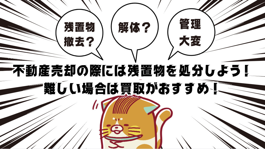 安中市で不動産買取！残置物処分のポイントとは？の画像