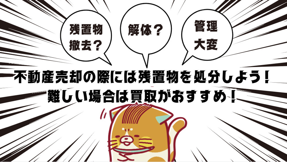 安中市で不動産買取！残置物処分のポイントとは？の画像