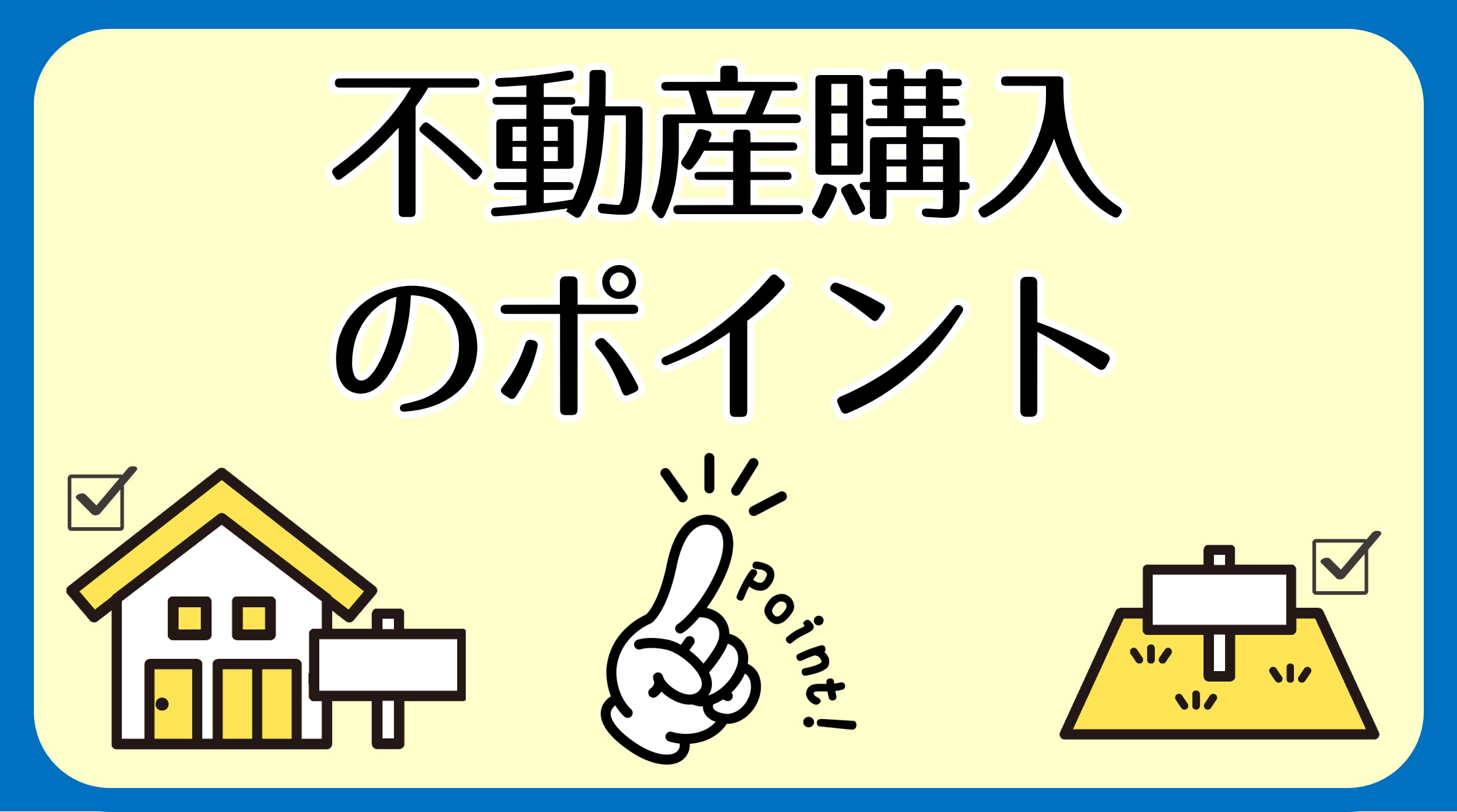 【碧南市　不動産購入】不動産購入のポイントの画像