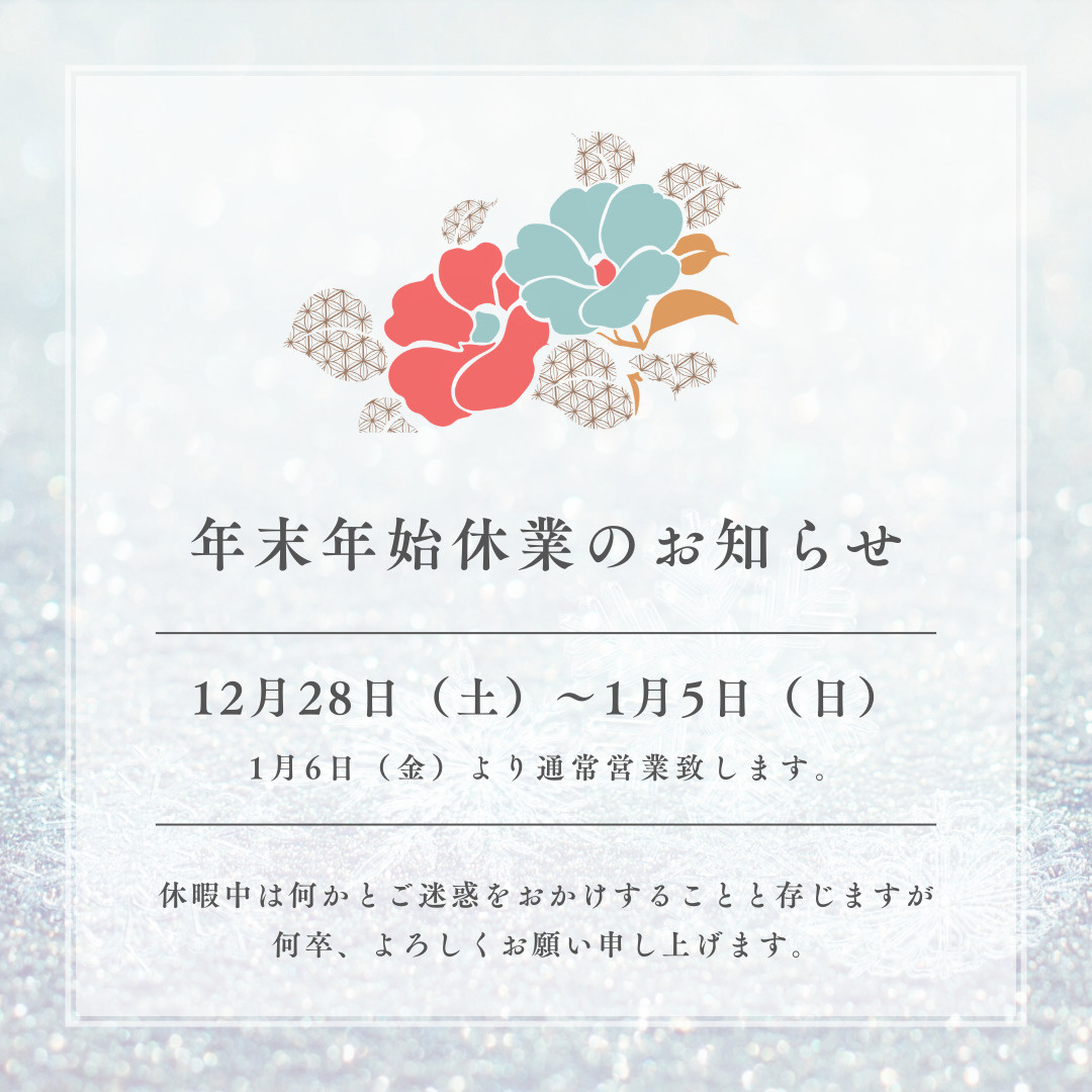 【冬季休業のお知らせ】の画像