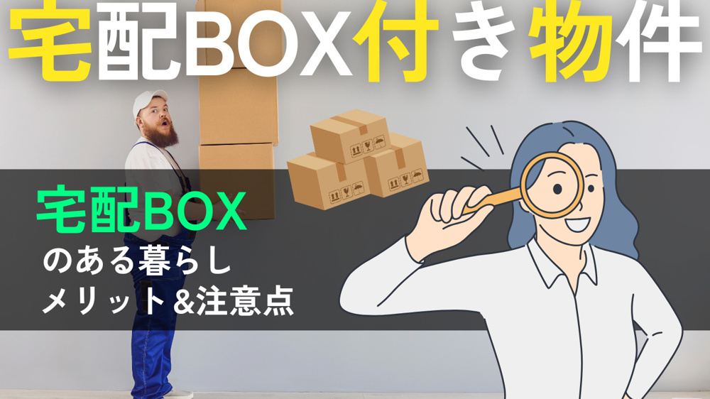 宅配BOXで暮らしが変わる！岡山市の賃貸物件人気条件をチェックの画像
