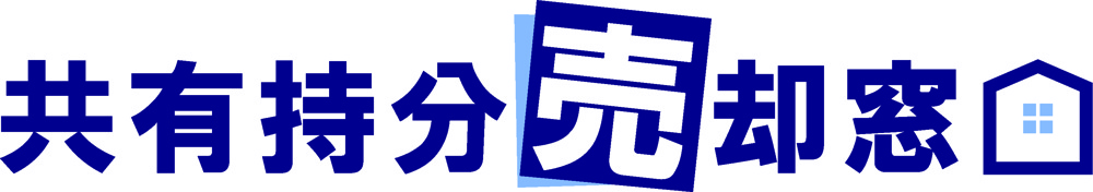 【共有持分売却窓口】大阪府・京都府・兵庫県・沖縄県で共有持分の買取り＆リースバックの画像