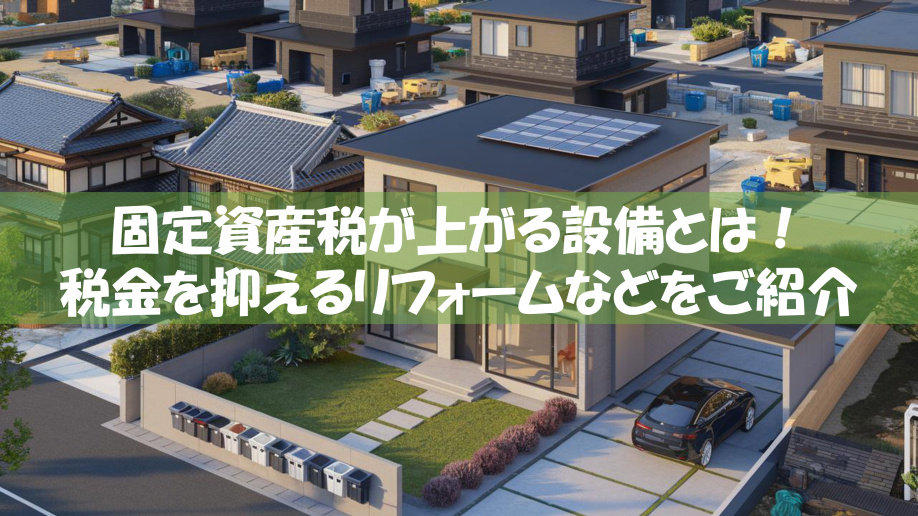 【2026年版】固定資産税が気になるリフォームの概要！上がりにくいリフォームもご紹介の画像
