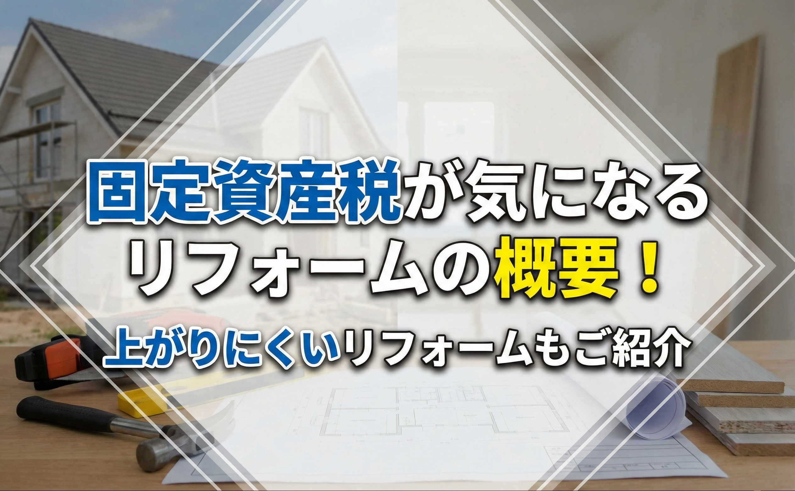 【2026年版】固定資産税が気になるリフォームの概要！上がりにくいリフォームもご紹介の画像