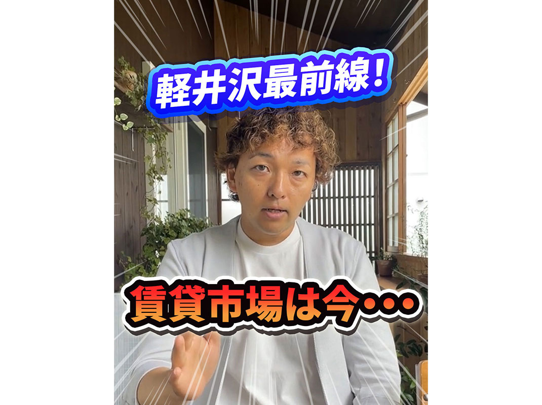 【軽井沢の賃貸経営】軽井沢最前線！賃貸市場は今・・・～賃貸オーナー様へ～の画像