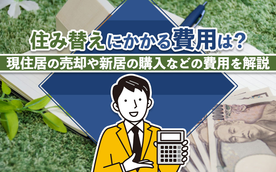 住み替えにかかる費用は？現住居の売却や新居の購入などの費用を解説の画像