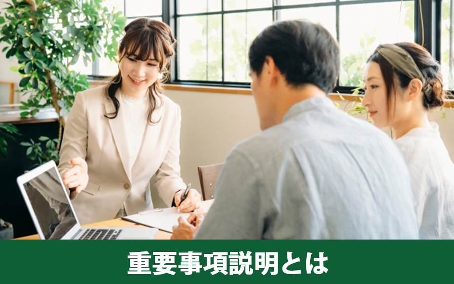 重要事項説明とは