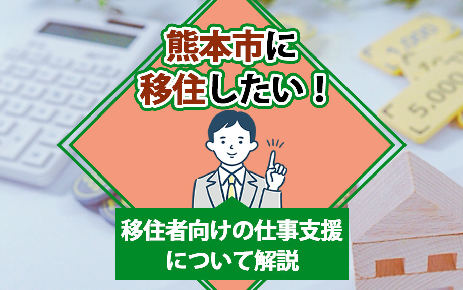 熊本市に移住したい！移住者向けの仕事支援について解説の画像