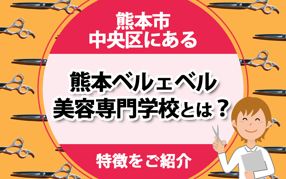 熊本市中央区にある「熊本ベルェベル美容専門学校」とは？特徴をご紹介の画像