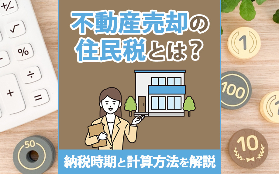 不動産売却の住民税とは？納税時期と計算方法を解説