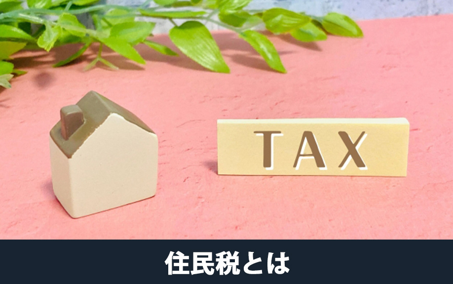 不動産売却時の住民税とは