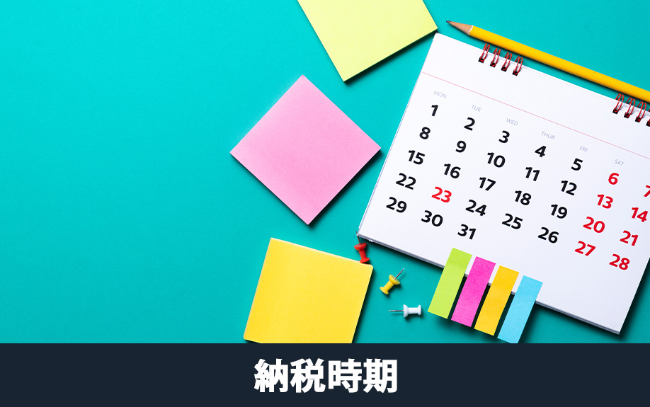 確定申告の時期