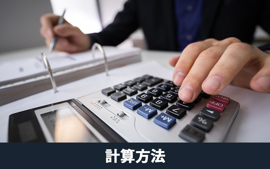 住民税の計算方法と課税額を抑えるポイント