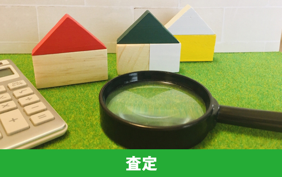 土地売却の流れ「査定」