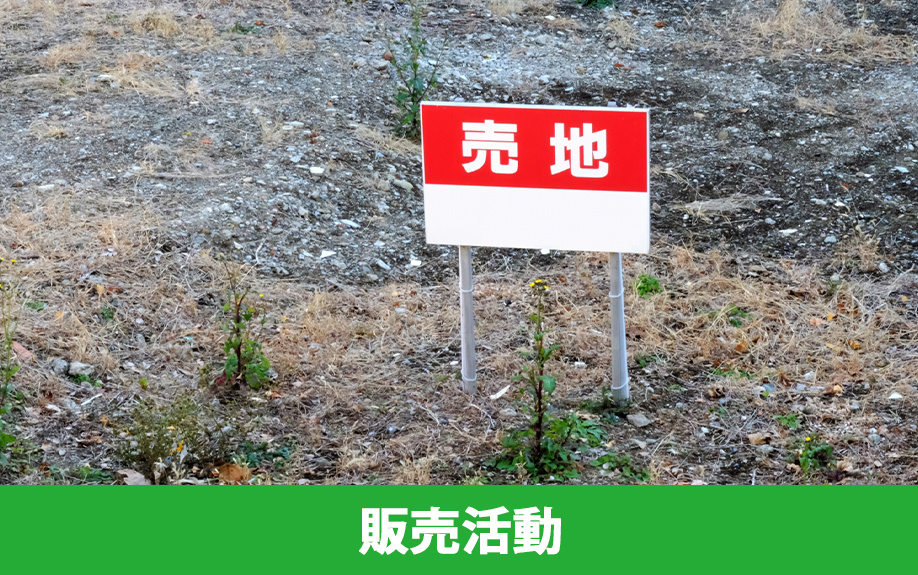 土地売却の流れ「販売活動」
