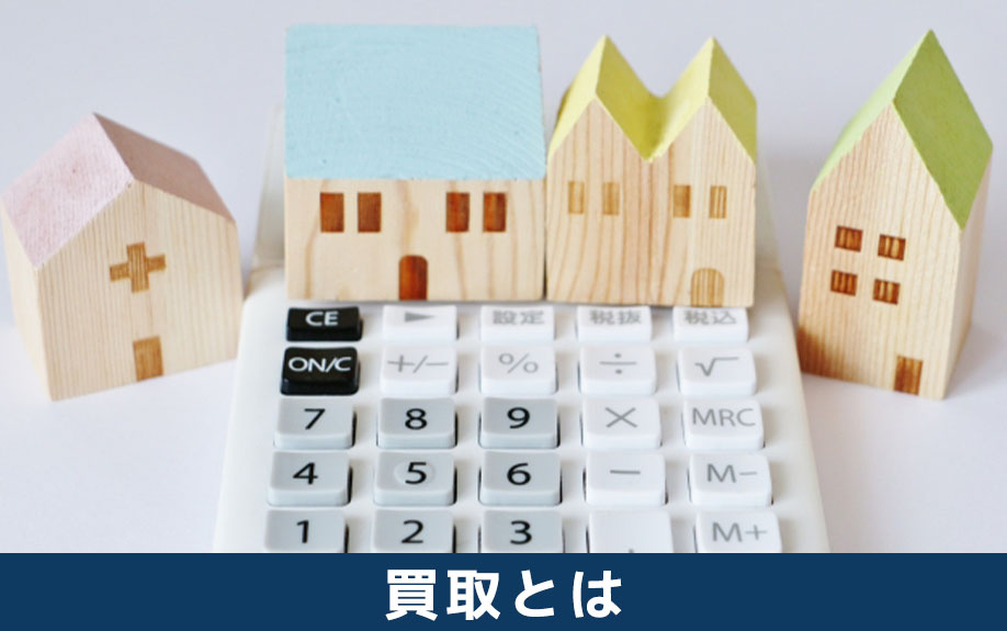 不動産の買取とは