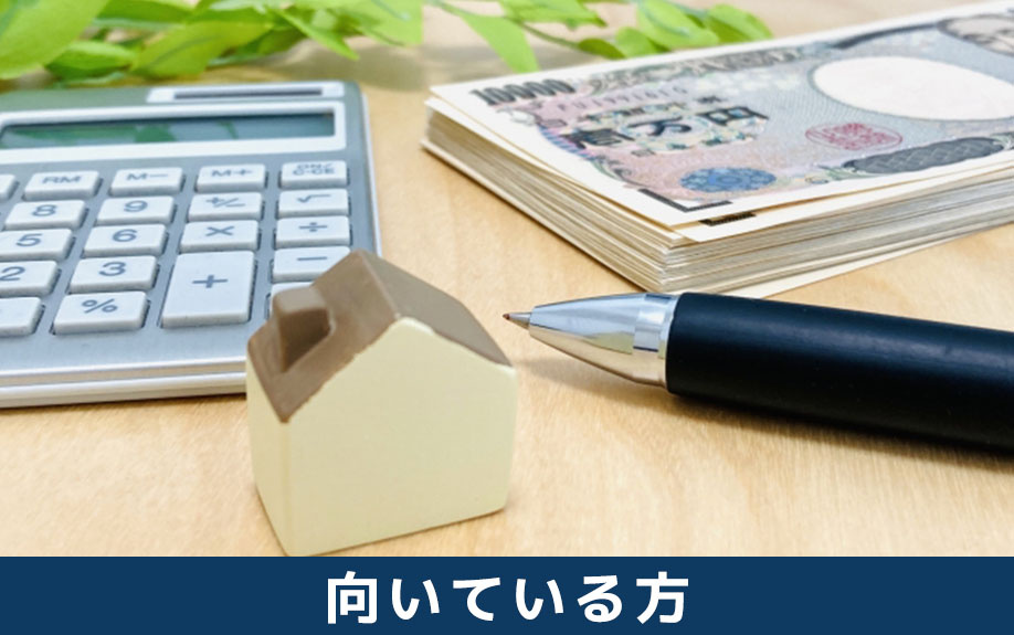 不動産買取に向いている方の特徴
