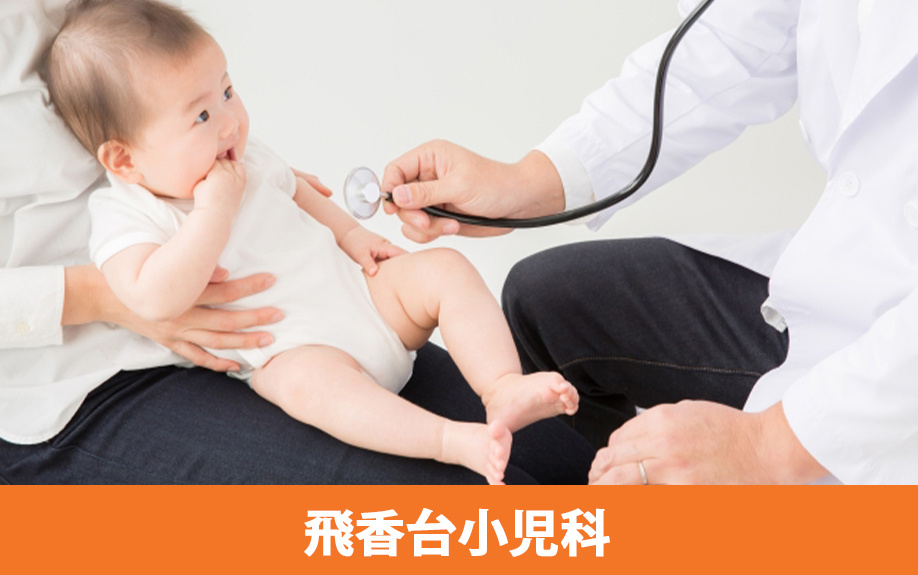 常滑市にあるおすすめの小児科1：飛香台小児科