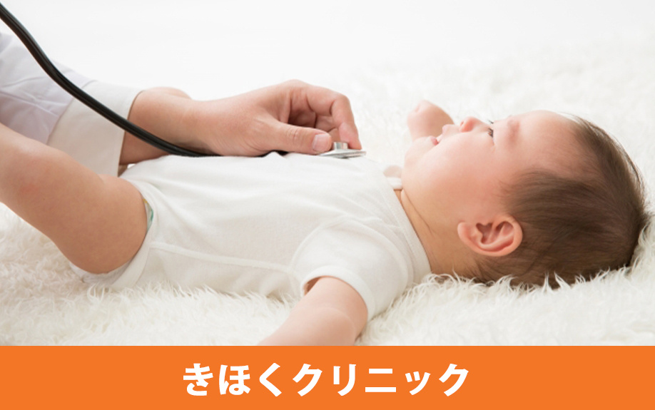常滑市にあるおすすめの小児科3：きほくクリニック