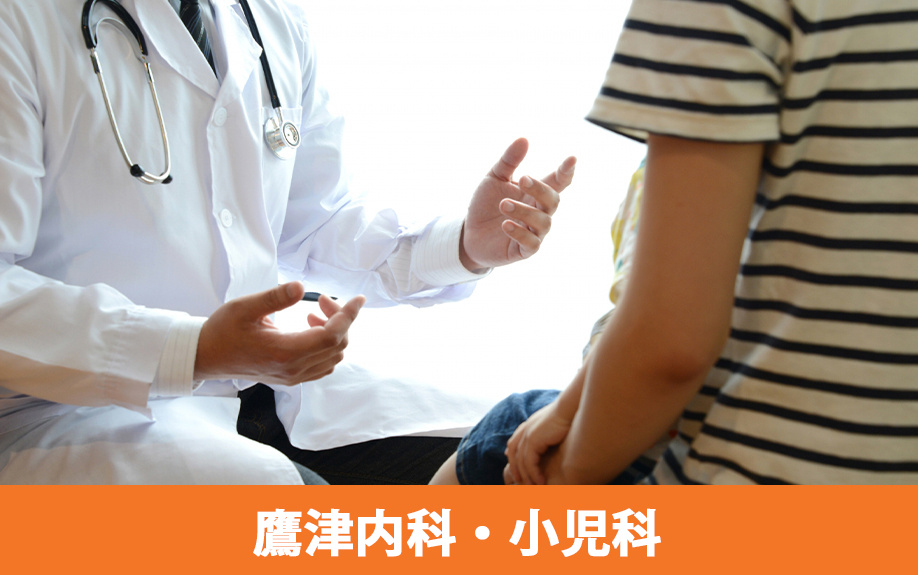 常滑市にあるおすすめの小児科2：鷹津内科・小児科