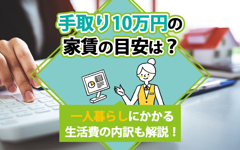 手取り10万円の家賃の目安は？一人暮らしにかかる生活費の内訳も解説！の画像