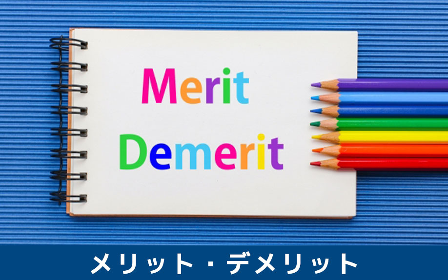 空き家でリフォームやリノベーションをするメリット・デメリット