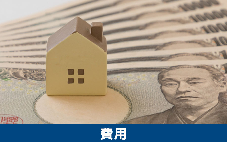 空き家をリフォーム・リノベーションするときの費用