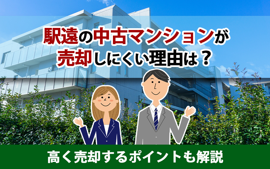 駅遠の中古マンションが売却しにくい理由は？高く売却するポイントも解説