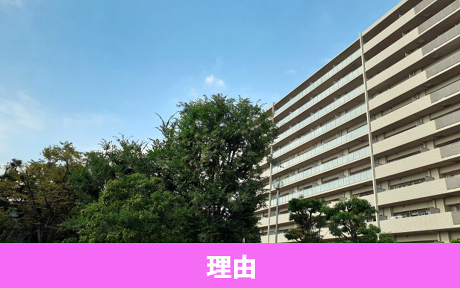 駅遠の中古マンションが売却しにくい理由